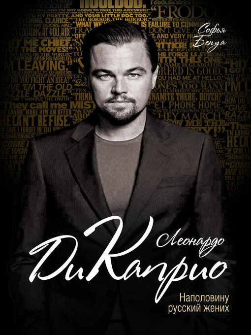 Title details for Леонардо Ди Каприо. Наполовину русский жених by Софья Бенуа - Available